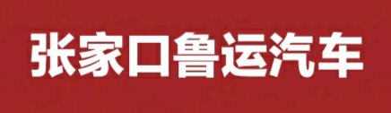 張家口魯運汽車銷售有限公司