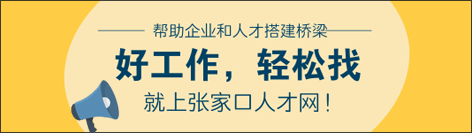 張家口人才網(wǎng)鉆石招聘位